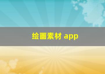 绘画素材 app